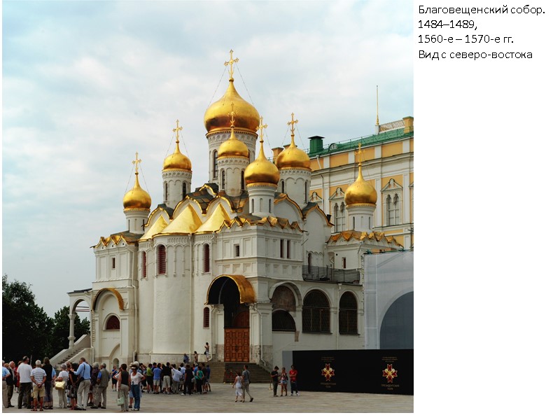 Благовещенский собор. 1484–1489, 1560-е – 1570-е гг. Вид с северо-востока Благовещенский собор. 1484–1489, 1560-е – 1570-е гг. Вид с северо-востока